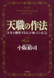 天職の作法 「人生が開花する人」が知っていること 小阪裕司/著 転職のしかたの本の商品画像
