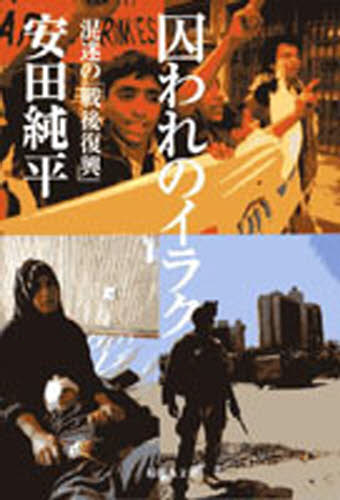 囚われのイラク　混迷の「戦後復興」 安田純平／著 海外社会事情の本の商品画像