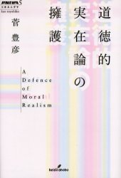 道徳的実在論の擁護 (双書エニグマ 5) 菅豊彦/著 形而上学の本の商品画像