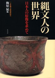 縄文人の世界　日本人の原像を求めて 梅原猛／編 日本の考古学の本の商品画像
