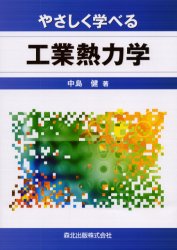 やさしく学べる工業熱力学 中島健/著 機械工学の本その他の商品画像
