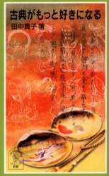 古典がもっと好きになる （岩波ジュニア新書　４７３） 田中貴子／著 岩波ジュニア新書の本の商品画像