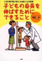 子どもの身長を伸ばすためにできること 小児科専門医が教える食事と生活習慣 (小児科専門医が教える食事と生活習慣) 額田成/著 しつけ子育ての本その他の商品画像