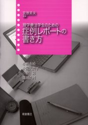 理学療法学生のための症例レポートの書き方 宮原英夫/監修 小林寿絵/〔ほか〕著 理学療法士の本の商品画像