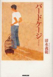バードケージ 清水義範／著 日本文学書籍全般の商品画像