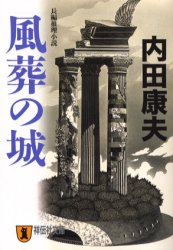 風葬の城 （祥伝社文庫） 内田康夫／著 祥伝社ノンポシェットの本の商品画像