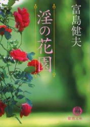 淫の花園 （徳間文庫） 富島健夫／著 徳間文庫の本の商品画像