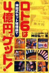 ロト６は神田式セット球理論で４億円ゲット！ 神田弘一／著 宝くじの本の商品画像