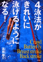 ４泳法がきれいに泳げるようになる！ 高橋雄介／著 水泳の本の商品画像