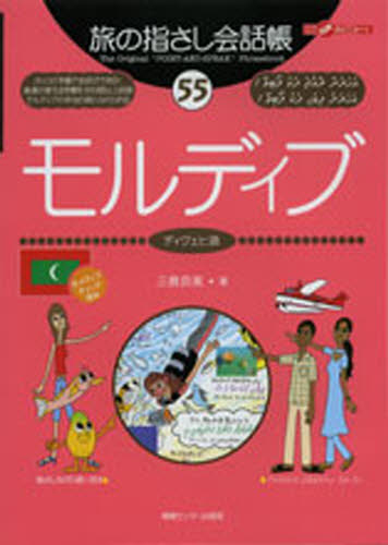 旅の指さし会話帳　５５ （ここ以外のどこかへ！） 三倉　奈美　著 旅行会話の本その他の商品画像