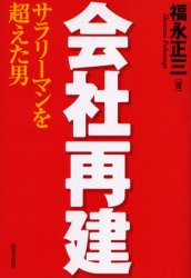 会社再建　サラリーマンを超えた男 福永正三／著 経営全般の本の商品画像