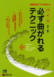 バイク必ず曲がれるテクニック 連続写真でプロが教える 根本健/著 オートバイの本の商品画像