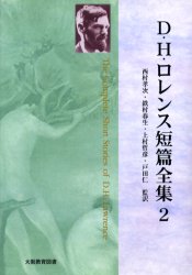D.H.ロレンス短篇全集 2 D.H.ロレンス 西村 孝次 他監訳 世界文学全集の商品画像
