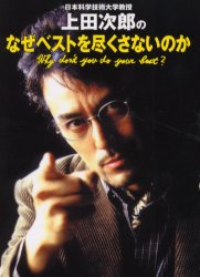 日本科学技術大学教授上田次郎のなぜベストを尽くさないのか (日本科学技術大学教授) 上田 次郎 著 テレビ番組の本の商品画像