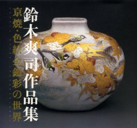 鈴木卓司作 色絵 金彩 侘助紋 水指 共箱 略歴付 茶道具 2025年最新】Yahoo!オークション -鈴木爽司の中古品・新品・未
