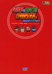 電車でＧＯ！ＦＩＮＡＬ公式ガイドブック （ファミ通） ファミ通　責任編集 PS2のゲーム攻略本の商品画像