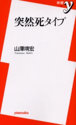 突然死タイプ （新書ｙ　１１５） 山沢【イク】宏／著 洋泉社新書Yの本の商品画像