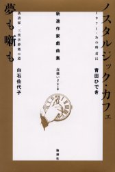 ノスタルジック・カフェ 1971・あの時君は (新進作家戯曲集) 青田ひでき/著 演劇シナリオ、戯曲の本の商品画像