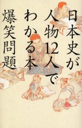 日本史が人物１２人でわかる本 爆笑問題／著 お笑いタレントの本の商品画像