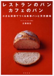 レストランのパンカフェのパン　小さな厨房でつくる食事パンと天然酵母 近藤敦志／著 パンの本の商品画像