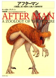 アフターマン 人類滅亡後の地球を支配する動物世界 ドゥーガル