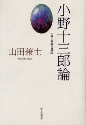 小野十三郎論 詩と詩論の対話 山田兼士/著 詩、詩集その他の商品画像