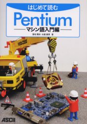 はじめて読むPentium マシン語入門編 (はじめて読む) 蒲地輝尚/著 水越康博/著 ハードウェアの本その他の商品画像