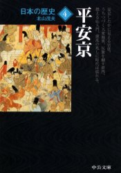 日本の歴史　４ （中公文庫） （改版） 北山　茂夫　著 中公文庫の本の商品画像