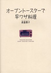 オーブントースターで早ワザ料理 奥薗寿子／著 人気料理研究家の本の商品画像