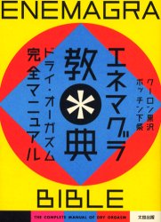 エネマグラ教典 ドライオーガズム完全マニュアル クーロン黒沢/著 ポッチン下条/著 SEX、風俗関連の本の商品画像