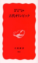 古代オリンピック (岩波新書 新赤版 901) 桜井万里子/編 橋場弦/編