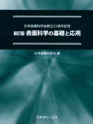 表面科学の基礎と応用 日本表面科学会創立２５周年記念 （日本表面科学 