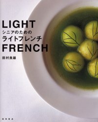 シニアのためのライトフレンチ 田村良雄／著 洋食の本の商品画像