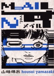 メイル　２ （角川コミックス・エース） 山崎峰水／著 角川書店　カドカワコミックス　エースの商品画像