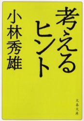考えるヒント　新装版 （文春文庫） 小林秀雄／著 文春文庫の本の商品画像