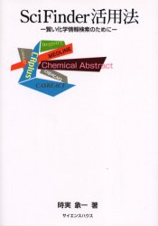 ＳｃｉＦｉｎｄｅｒ活用法　賢い化学情報検索のために 時実象一／著 化学の本一般の商品画像