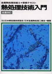 熱処理技術入門 金属熱処理技能士・受検テキスト (金属熱処理技能士・受検テキスト) (平成16年全面改訂) 日本熱処理技術協会/編著 日本金属熱処理工業会/編著 金属工学の本の商品画像