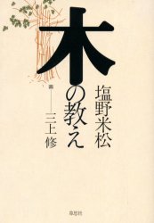木の教え 塩野米松／著 日本の文化、民俗事情の商品画像