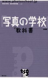 「写真の学校」の教科書　基礎編 写真の学校　東京写真学園／監修 写真一般の本の商品画像