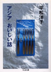アジアおいしい話 （ちくま文庫） 平松洋子／著 ちくま文庫の本の商品画像