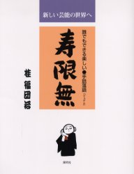 寿限無 誰でもできる楽しい・手話落語「ジュゲム」 新しい芸能の世界へ 桂福団治/著 演芸、大道芸の本の商品画像