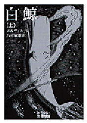 白鯨　上 （岩波文庫） メルヴィル／作　八木敏雄／訳 岩波文庫の本の商品画像