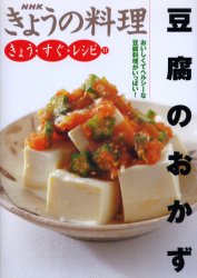 豆腐のおかず　おいしくてヘルシーな豆腐料理がいっぱい！ （ＮＨＫきょうの料理　きょう・すぐ・レシピ　１１） 日本放送出版協会／編 家庭料理の本の商品画像