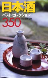 日本酒ベストセレクション３５０ （カラーポシェット） 太田和彦／監修 日本酒の本の商品画像