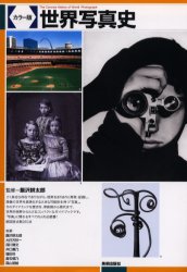 世界写真史　カラー版 飯沢耕太郎／監修 写真一般の本の商品画像