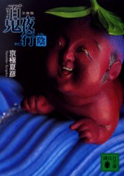 百鬼夜行-陰 文庫版 (講談社文庫) 京極夏彦/〔著〕 講談社文庫の本の商品画像
