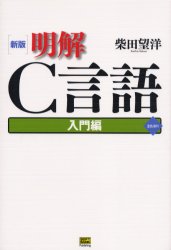 明解Ｃ言語　入門編 （新版） 柴田望洋／著 C/C++の本の商品画像