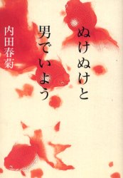ぬけぬけと男でいよう 内田春菊／著 日本文学書籍全般の商品画像