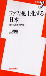 ファスト風土化する日本　郊外化とその病理 （新書ｙ　１１９） 三浦展／著 洋泉社新書Yの本の商品画像