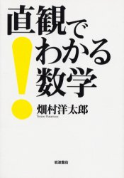直観でわかる数学 畑村洋太郎/著 数学の本その他の商品画像